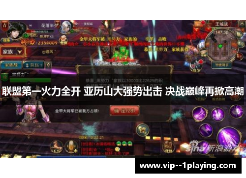 联盟第一火力全开 亚历山大强势出击 决战巅峰再掀高潮 联盟第一火力全开 亚历山大强势出击 决战巅峰再掀高潮