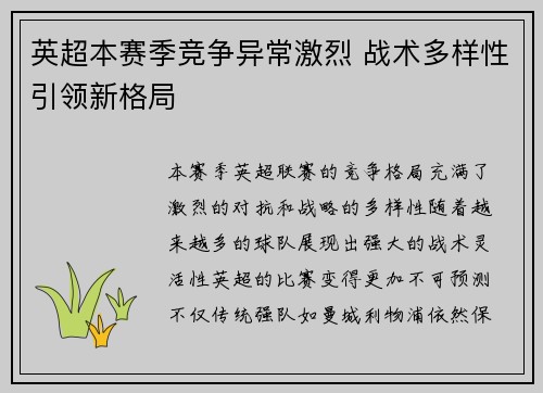 英超本赛季竞争异常激烈 战术多样性引领新格局 英超本赛季竞争异常激烈 战术多样性引领新格局