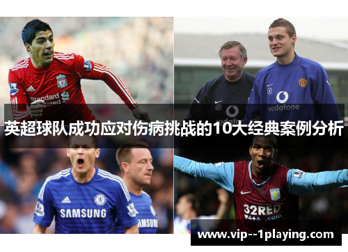英超球队成功应对伤病挑战的10大经典案例分析 英超球队成功应对伤病挑战的10大经典案例分析