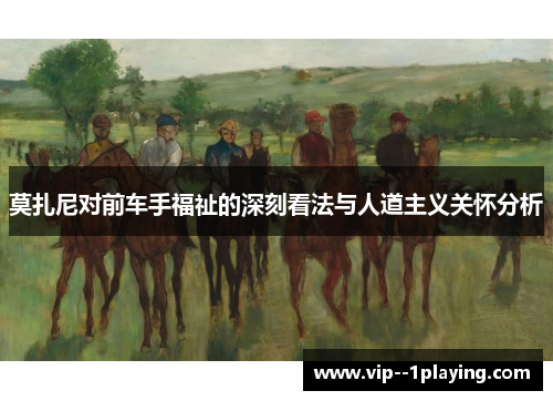 莫扎尼对前车手福祉的深刻看法与人道主义关怀分析 莫扎尼对前车手福祉的深刻看法与人道主义关怀分析