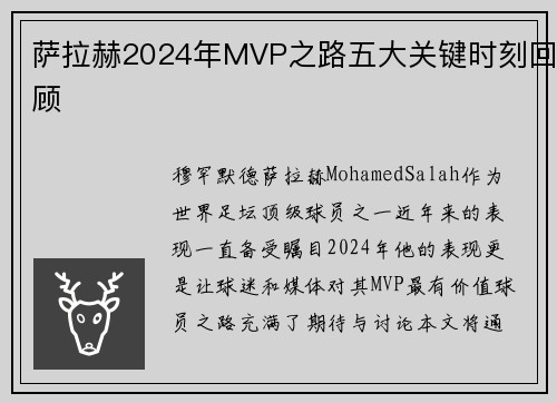 萨拉赫2024年MVP之路五大关键时刻回顾 萨拉赫2024年MVP之路五大关键时刻回顾