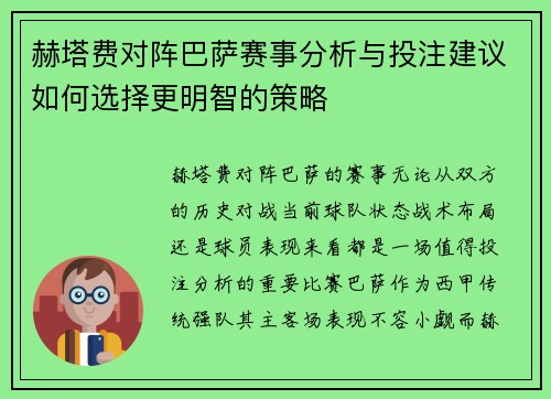 赫塔费对阵巴萨赛事分析与投注建议如何选择更明智的策略
