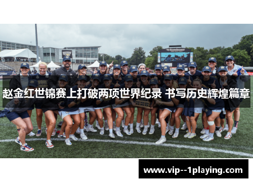 赵金红世锦赛上打破两项世界纪录 书写历史辉煌篇章 赵金红世锦赛上打破两项世界纪录 书写历史辉煌篇章