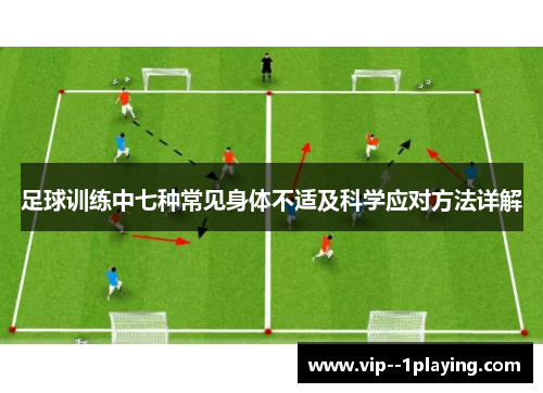 足球训练中七种常见身体不适及科学应对方法详解 足球训练中七种常见身体不适及科学应对方法详解