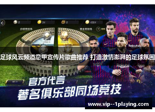 足球风云频道意甲宣传片歌曲推荐 打造激情澎湃的足球氛围