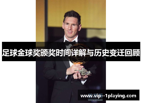足球金球奖颁奖时间详解与历史变迁回顾 足球金球奖颁奖时间详解与历史变迁回顾