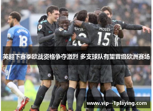 英超下赛季欧战资格争夺激烈 多支球队有望晋级欧洲赛场