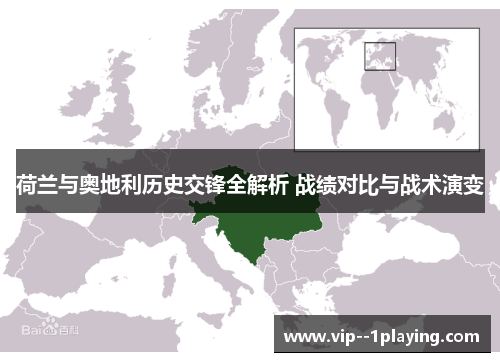 荷兰与奥地利历史交锋全解析 战绩对比与战术演变 荷兰与奥地利历史交锋全解析 战绩对比与战术演变