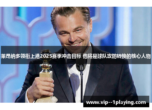 莱昂纳多领衔上港2025赛季冲击目标 他将是球队攻防转换的核心人物 莱昂纳多领衔上港2025赛季冲击目标 他将是球队攻防转换的核心人物