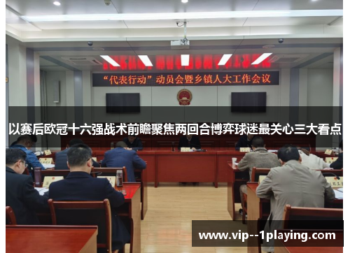 以赛后欧冠十六强战术前瞻聚焦两回合博弈球迷最关心三大看点