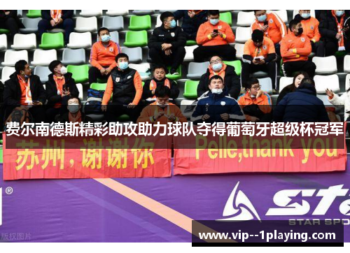 费尔南德斯精彩助攻助力球队夺得葡萄牙超级杯冠军