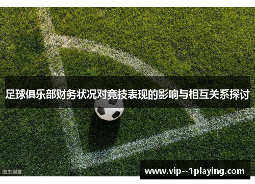 足球俱乐部财务状况对竞技表现的影响与相互关系探讨