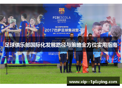 足球俱乐部国际化发展路径与策略全方位实用指南