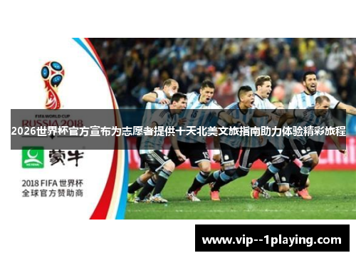 2026世界杯官方宣布为志愿者提供十天北美文旅指南助力体验精彩旅程