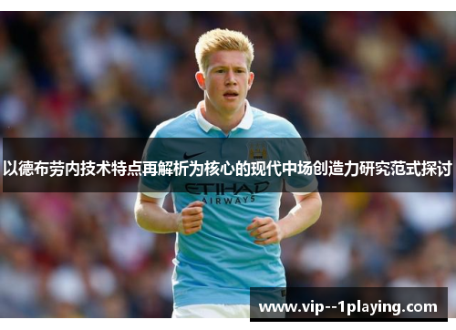 以德布劳内技术特点再解析为核心的现代中场创造力研究范式探讨