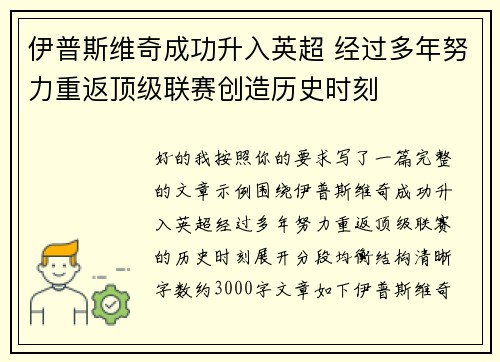 伊普斯维奇成功升入英超 经过多年努力重返顶级联赛创造历史时刻