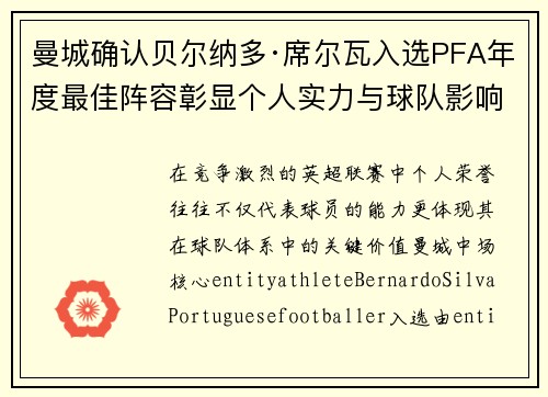 曼城确认贝尔纳多·席尔瓦入选PFA年度最佳阵容彰显个人实力与球队影响力