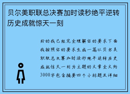 贝尔美职联总决赛加时读秒绝平逆转历史成就惊天一刻