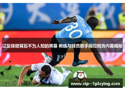 辽足保级背后不为人知的黑幕 教练与球员联手操控局势内幕揭秘