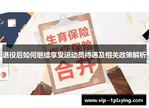 退役后如何继续享受运动员待遇及相关政策解析