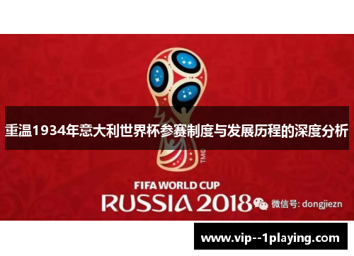 重温1934年意大利世界杯参赛制度与发展历程的深度分析