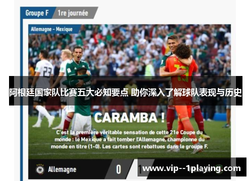 阿根廷国家队比赛五大必知要点 助你深入了解球队表现与历史