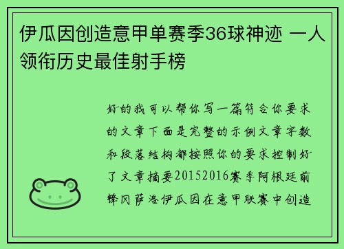 伊瓜因创造意甲单赛季36球神迹 一人领衔历史最佳射手榜