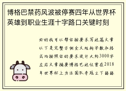 博格巴禁药风波被停赛四年从世界杯英雄到职业生涯十字路口关键时刻 博格巴禁药风波被停赛四年从世界杯英雄到职业生涯十字路口关键时刻