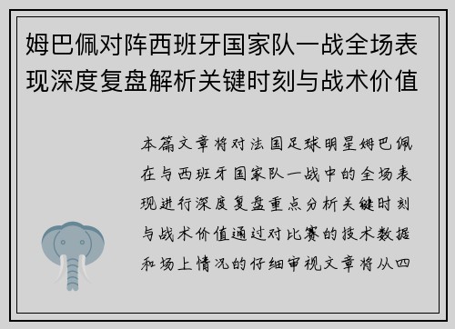 姆巴佩对阵西班牙国家队一战全场表现深度复盘解析关键时刻与战术价值 姆巴佩对阵西班牙国家队一战全场表现深度复盘解析关键时刻与战术价值