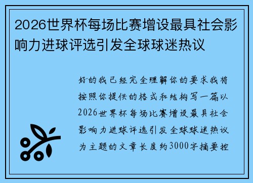 2026世界杯每场比赛增设最具社会影响力进球评选引发全球球迷热议