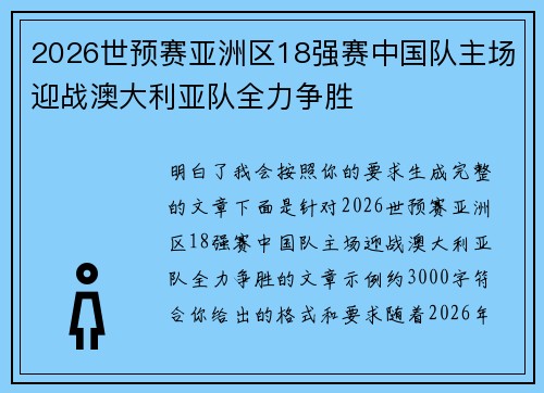 2026世预赛亚洲区18强赛中国队主场迎战澳大利亚队全力争胜 2026世预赛亚洲区18强赛中国队主场迎战澳大利亚队全力争胜
