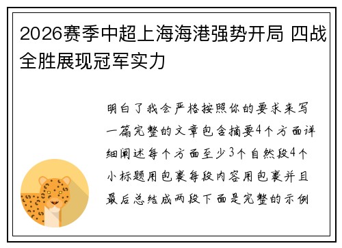 2026赛季中超上海海港强势开局 四战全胜展现冠军实力