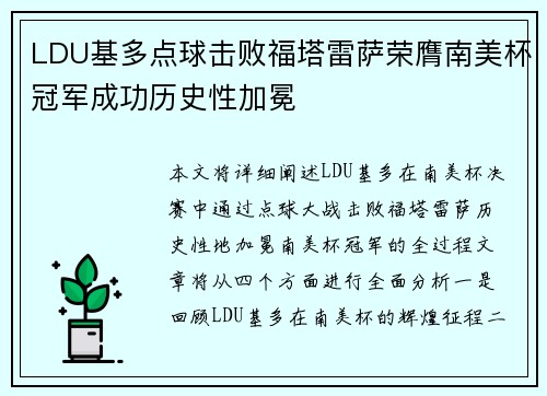 LDU基多点球击败福塔雷萨荣膺南美杯冠军成功历史性加冕