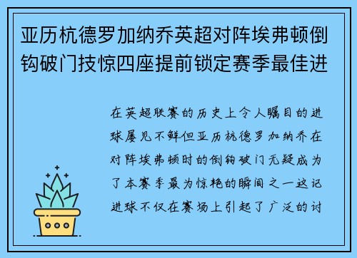 亚历杭德罗加纳乔英超对阵埃弗顿倒钩破门技惊四座提前锁定赛季最佳进球