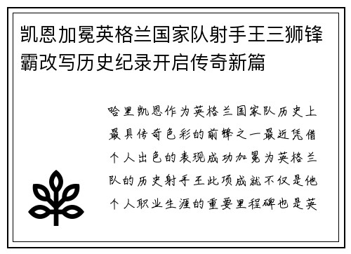 凯恩加冕英格兰国家队射手王三狮锋霸改写历史纪录开启传奇新篇