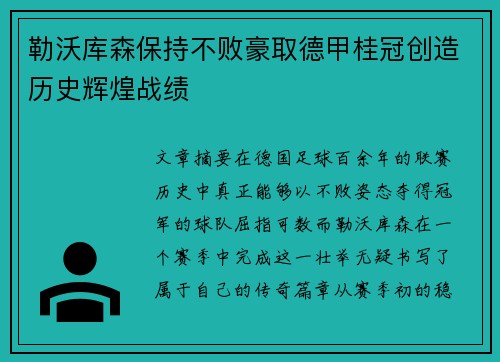 勒沃库森保持不败豪取德甲桂冠创造历史辉煌战绩
