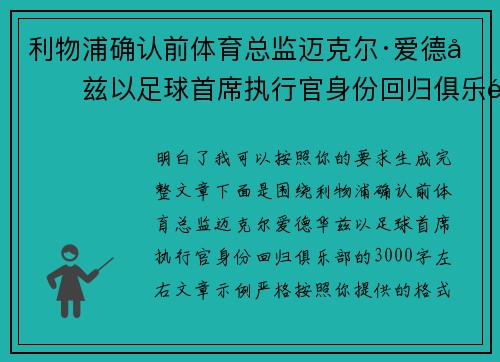 利物浦确认前体育总监迈克尔·爱德华兹以足球首席执行官身份回归俱乐部