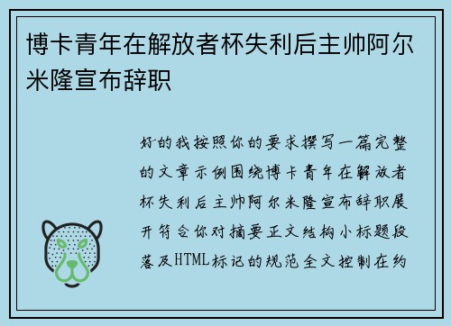 博卡青年在解放者杯失利后主帅阿尔米隆宣布辞职