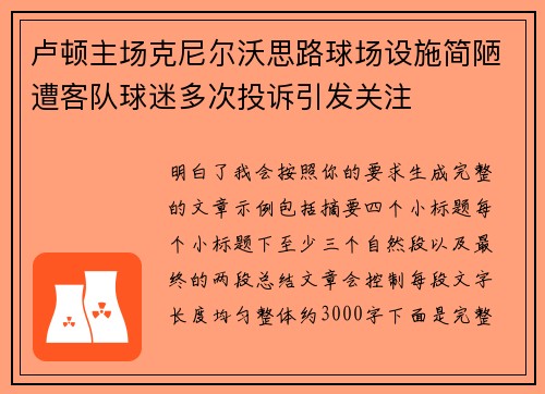 卢顿主场克尼尔沃思路球场设施简陋遭客队球迷多次投诉引发关注