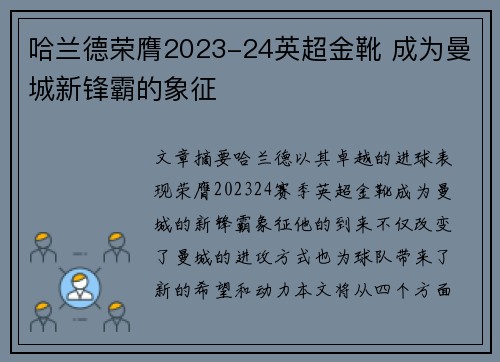 哈兰德荣膺2023-24英超金靴 成为曼城新锋霸的象征