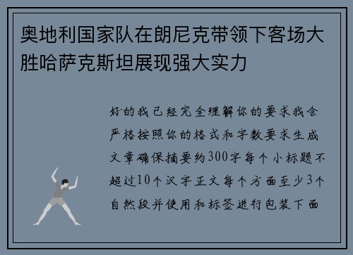 奥地利国家队在朗尼克带领下客场大胜哈萨克斯坦展现强大实力