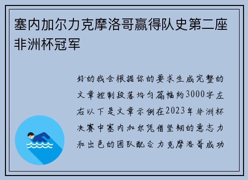 塞内加尔力克摩洛哥赢得队史第二座非洲杯冠军