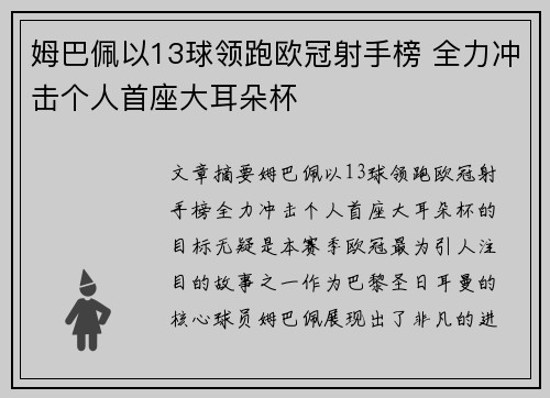 姆巴佩以13球领跑欧冠射手榜 全力冲击个人首座大耳朵杯