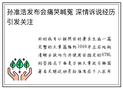 孙准浩发布会痛哭喊冤 深情诉说经历引发关注