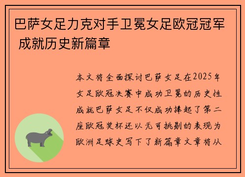巴萨女足力克对手卫冕女足欧冠冠军 成就历史新篇章