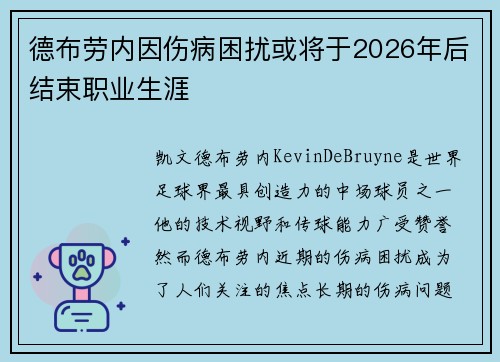 德布劳内因伤病困扰或将于2026年后结束职业生涯