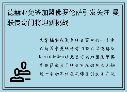 德赫亚免签加盟佛罗伦萨引发关注 曼联传奇门将迎新挑战