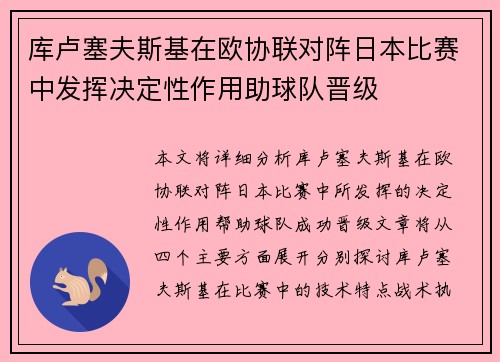库卢塞夫斯基在欧协联对阵日本比赛中发挥决定性作用助球队晋级