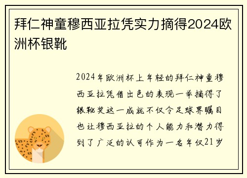 拜仁神童穆西亚拉凭实力摘得2024欧洲杯银靴