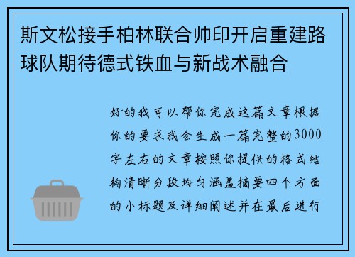 斯文松接手柏林联合帅印开启重建路球队期待德式铁血与新战术融合